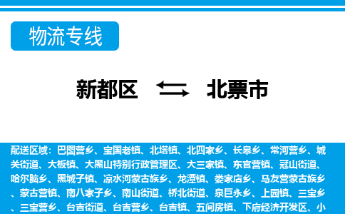 新都区到北票市物流公司电话,专线查询,需要几天