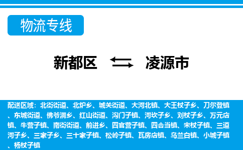 新都区到凌源市物流公司电话,专线查询,需要几天