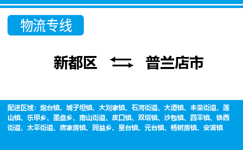 新都区到普兰店市物流公司电话,专线查询,需要几天