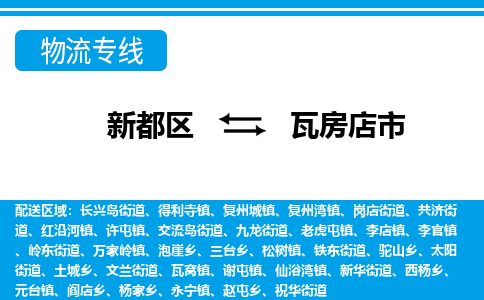 新都区到瓦房店市物流公司电话,专线查询,需要几天