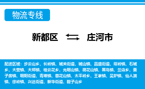 新都区到庄河市物流公司电话,专线查询,需要几天