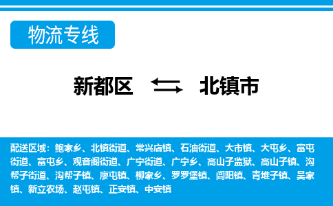 新都区到北镇市物流公司电话,专线查询,需要几天