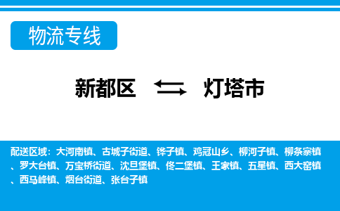 新都区到灯塔市物流公司电话,专线查询,需要几天