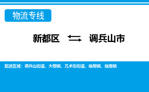 新都区到调兵山市物流公司电话,专线查询,需要几天