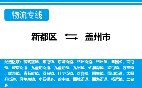 新都区到盖州市物流公司电话,专线查询,需要几天