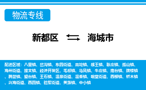 新都区到海城市物流公司电话,专线查询,需要几天