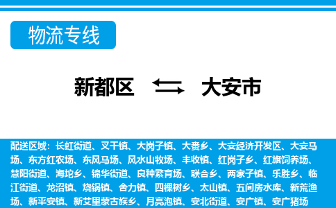 新都区到大安市物流公司电话,专线查询,需要几天