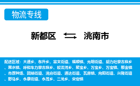 新都区到洮南市物流公司电话,专线查询,需要几天