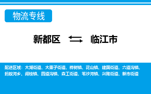 新都区到临江市物流公司电话,专线查询,需要几天