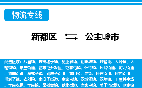 新都区到公主岭市物流公司电话,专线查询,需要几天