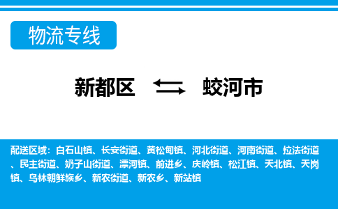 新都区到蛟河市物流公司电话,专线查询,需要几天