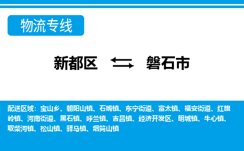 新都区到磐石市物流公司电话,专线查询,需要几天