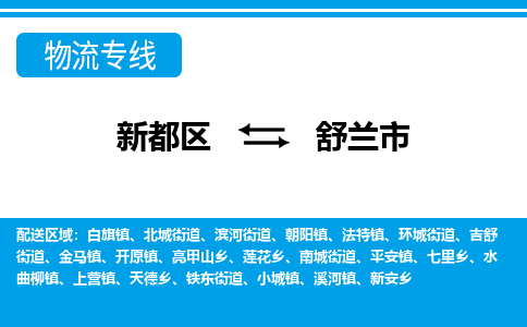 新都区到舒兰市物流公司电话,专线查询,需要几天