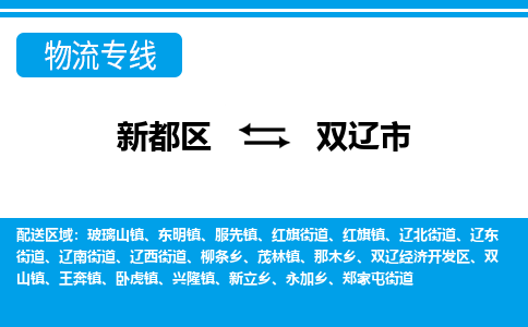 新都区到双辽市物流公司电话,专线查询,需要几天