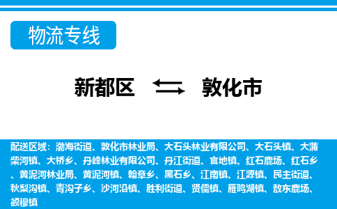 新都区到敦化市物流公司电话,专线查询,需要几天