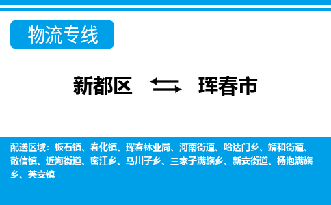 新都区到珲春市物流公司电话,专线查询,需要几天