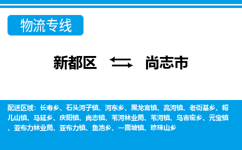 新都区到尚志市物流公司电话,专线查询,需要几天