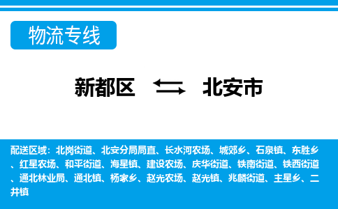 新都区到北安市物流公司电话,专线查询,需要几天