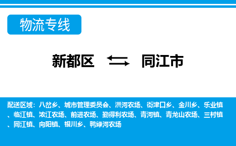 新都区到同江市物流公司电话,专线查询,需要几天