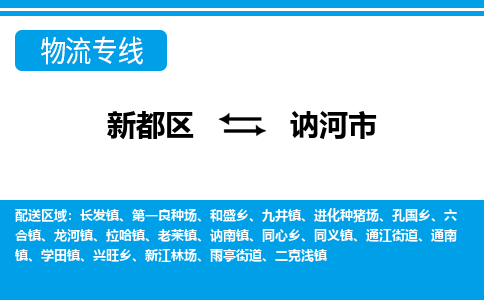 新都区到讷河市物流公司电话,专线查询,需要几天