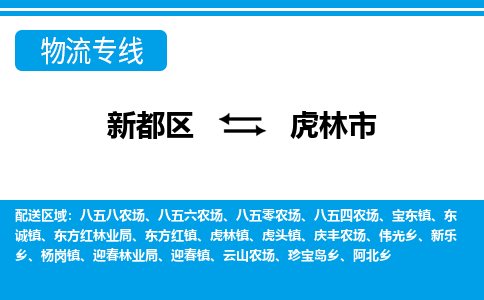 新都区到虎林市物流公司电话,专线查询,需要几天