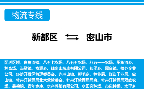 新都区到密山市物流公司电话,专线查询,需要几天