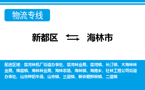 新都区到海林市物流公司电话,专线查询,需要几天