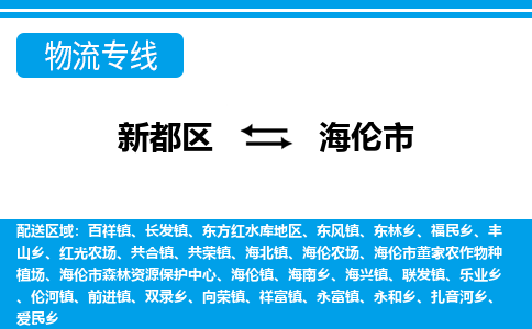 新都区到海伦市物流公司电话,专线查询,需要几天