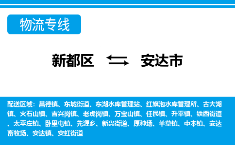 新都区到安达市物流公司电话,专线查询,需要几天