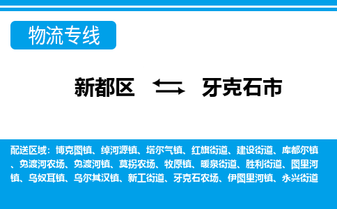 新都区到牙克石市物流公司电话,专线查询,需要几天