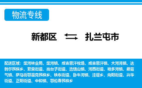 新都区到扎兰屯市物流公司电话,专线查询,需要几天