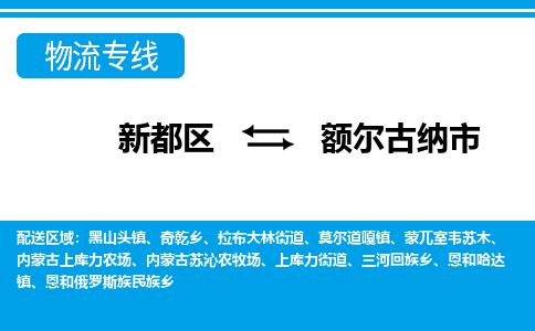 新都区到额尔古纳市物流公司电话,专线查询,需要几天