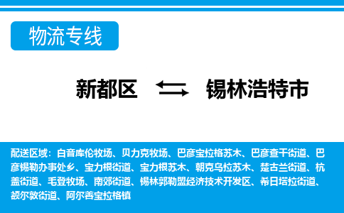 新都区到锡林浩特市物流公司电话,专线查询,需要几天