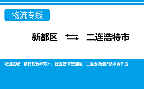 新都区到二连浩特市物流公司电话,专线查询,需要几天