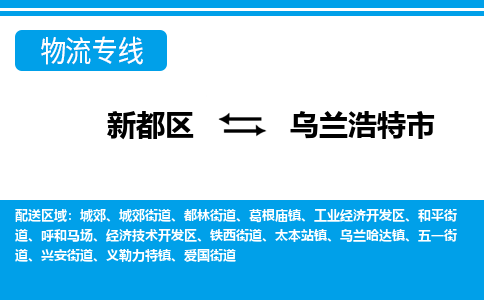 新都区到乌兰浩特市物流公司电话,专线查询,需要几天