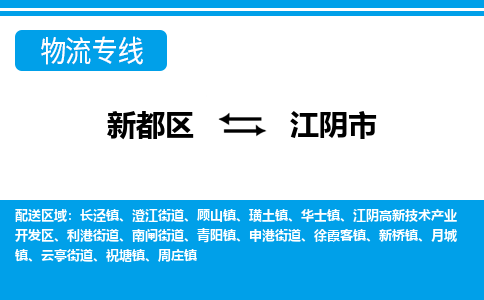 新都区到江阴市物流公司电话,专线查询,需要几天