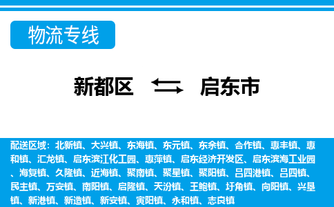 新都区到启东市物流公司电话,专线查询,需要几天