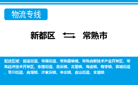 新都区到常熟市物流公司电话,专线查询,需要几天