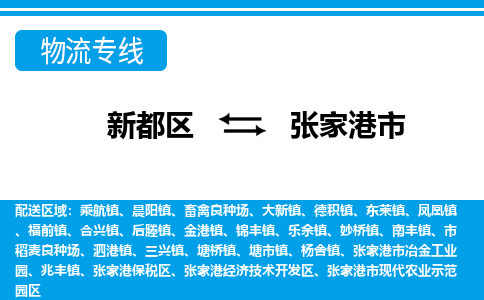 新都区到张家港市物流公司电话,专线查询,需要几天