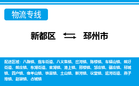 新都区到邳州市物流公司电话,专线查询,需要几天