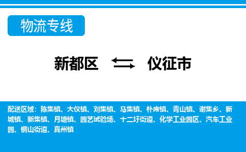 新都区到仪征市物流公司电话,专线查询,需要几天