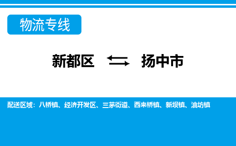 新都区到扬中市物流公司电话,专线查询,需要几天