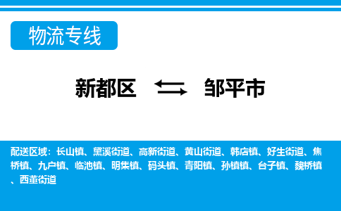 新都区到邹平市物流公司电话,专线查询,需要几天