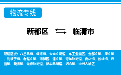 新都区到临清市物流公司电话,专线查询,需要几天