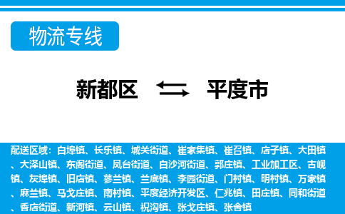 新都区到平度市物流公司电话,专线查询,需要几天