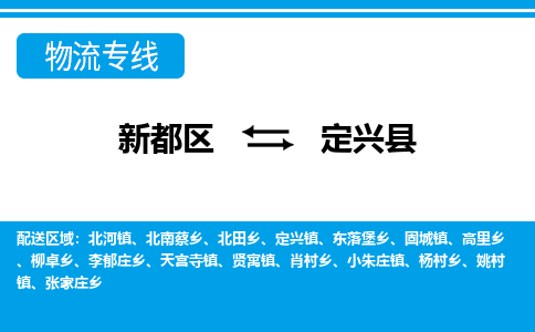 新都区到定兴县物流公司电话,专线查询,需要几天