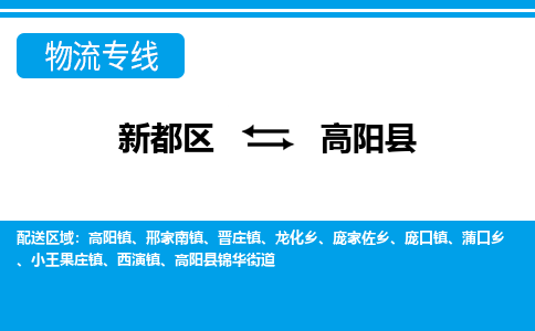 新都区到高阳县物流公司电话,专线查询,需要几天