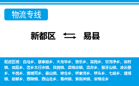 新都区到易县物流公司电话,专线查询,需要几天