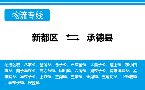 新都区到承德县物流公司电话,专线查询,需要几天