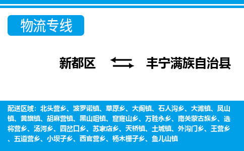 新都区到丰宁满族自治县物流公司电话,专线查询,需要几天